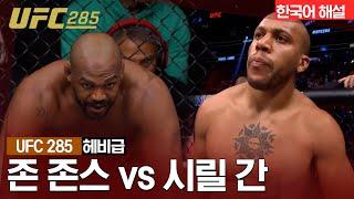 [UFC] 존 존스 vs 시릴 간