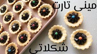 آموزش گام به گام مینی تارت شکلات و قهوه با تمام نکات  //  Chocolate Tart Recipe [ENG SUB]