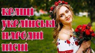 КРАЩІ УКРАЇНСЬКІ НАРОДНІ ПІСНІУлюблена українська музикаUKRAINIAN SONGS