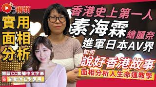 (CC中文)「香港史上第一人」素海霖繪麗奈面相分析！ 進軍日本AV界如何說好香港故事？  #面相 #面相教學 #素海霖 #教學 #日本AV女優《施敏玲玄學應用》 EP129 20230321