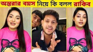 আমার চেয়ে অন্তরার বয়স বেশি ‼️অন্তরার আসল বয়স কতো? Rakib Hossain Ontora - Nusrat Jahan Ontora ||