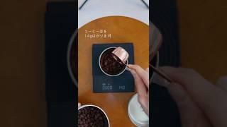 【1min】コーヒー の淹れ方#コーヒー #coffee