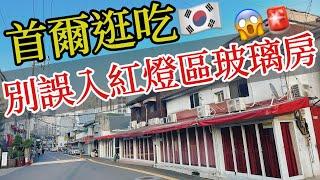 首爾逛吃新景點，不要誤入紅燈區玻璃房【韓國旅遊】2024首爾自由行・韓國自由行・韓國首爾新美食景點・西巡邏街網紅景點・益善洞・南大門帶魚胡同・弘大購物・永登浦吃五花肉・韓國旅行・Korea Seoul