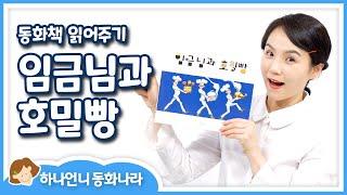 동화책 읽어주기 - 임금님과 호밀빵  하나언니 | 그림책 | 오디오북