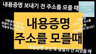 내용증명 주소를 모를때에 대한 궁금증 설명해 드립니다. 보내기 전부터 보낸 후까지 기본개념 잡으세요. #내용증명 주소를 모를때 #내용증명서 작성법 #내용증명 보내는 방법 #내용증명