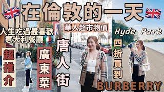 ◤英國倫敦EP2◢一起去Shopping四折入手Burberry最新中超物價人生最喜歡的意大利餐廳海德公園休閒下午🪿￼唐人街推薦廣東菜Suenn Wong