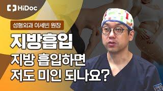 지방흡입과 내장지방의 관계? 지방흡입에 대한 모든 것...성형외과 이세빈 원장