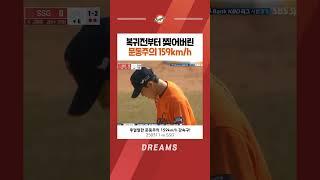 복귀전에서 159km/h 던져버린 한국 투수