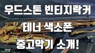 (판매완료)우드스톤 뉴빈티지 테너색소폰 중고 악기 소개!