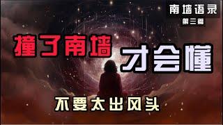 撞过南墙才会懂的南墙语录 第三篇 #人际交往 #人际关系 #心态