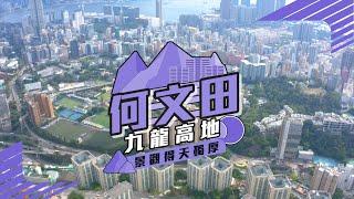 【何文田】 九龍高地 景觀得天獨厚