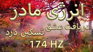 فرکانس فوق العاده قدرتمند مادر(انرژی زمین) | دریافت عشق ، تسکین درد ، آرامبخش | 174 هرتز