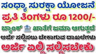 sandhya suraksha yojana | ಸಂಧ್ಯಾ ಸುರಕ್ಷಾ ಯೋಜನೆ