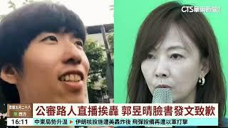 公審路人直播挨轟　郭昱晴臉書發文致歉｜華視台語新聞 2025.06.23