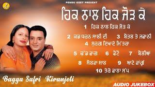 ਹਿਕ ਨਾਲ ਹਿਕ ਜੋੜ ਕੇ || Hik Nal Hik Jodh Ke || Bagga Safri || Kiranjyoti || New Audio Jukebox 2023