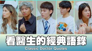 這群人 TGOP │看醫生的經典語錄 Classic Doctor Quotes