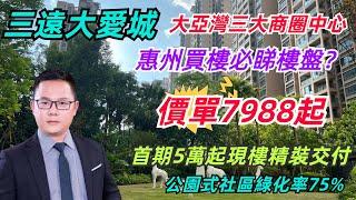 惠州大亞灣三大商圈中心｜三遠大愛城｜7800起現樓精裝交付｜步行10分鐘到吾悅廣場｜超靚園林75%綠化率｜無敵山景河景內園景｜自帶商業街會所泳池#惠州樓盤 #惠州買樓 #惠州筍盤 #三遠大愛城