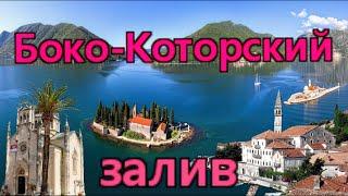 Черногория..Путешествие на машине вокруг Боко-Которского залива..Котор ,Пераст ,Герцег-Нови ,Тиват