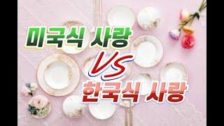 [영화공장] 영화속 미국식 사랑 VS 한국식 사랑