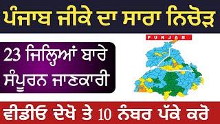 ਪੰਜਾਬ ਦੇ 23 ਜਿਲ੍ਹਿਆਂ ਬਾਰੇ ਸੰਪੂਰਨ ਜਾਣਕਾਰੀ | Complete Punjab Gk For All Punjab Exams 2022