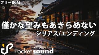 【フリーBGM】僅かな望みもあきらめない：ポケットサウンド【シリアス/エンディング】