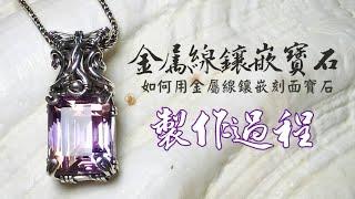 金屬線方線鑲嵌紫黃晶寶石｜wire wrap prong setting｜wire wrap Ametrine jewelry｜wire wrapping jewelry tutorial ｜