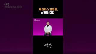 류마티스 합병증, 심혈관 질환 #ebs건강 #명의