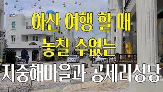 [충남 아산] 아산 여행할 때 빼 놓을 수 없는 지중해마을과 공세리성당