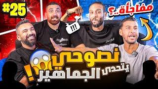 لاعب ياباني موحد القطرين⁉️ | وبطولة صباحوتحدي للجماهير | محمد وعمرو الهادي