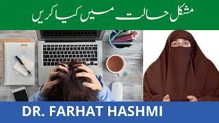 Mushkil Halat Mein Kya Karen   Dr Farhat Hashmi