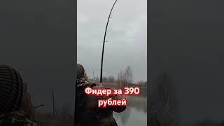 Фидер за 390 рублей.