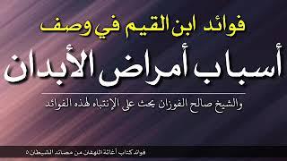 فوائد ابن القيم في وصف أسباب أمرض الأبدان | والشيخ صالح الفوزان يحث على الإنتباه لهذه الفوائد