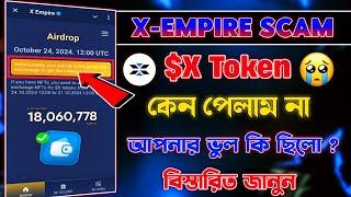 X Empire থেকে টোকেন কেনো পাই নাই | X Empire Airdrop Token Not Received | X Empire কিভাবে টোকেন পাবো