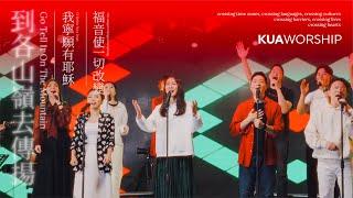 KUA WORSHIP【到各山嶺去傳揚 / 我寧願有耶穌 / 福音使一切改變】KUA敬拜團