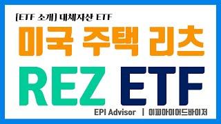 [ETF 소개] REZ ETF #미국주택리츠 #미국헬스케어리츠