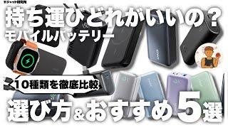 【最新】持ち運びにおすすめなモバイルバッテリーの選び方とおすすめ5選 | Anker CIO Matech