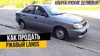 Так готовит машину на продажу перекуп. daewoo Lanos