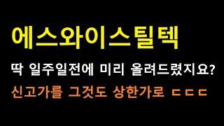 [에스와이스틸텍 주식] 이제 딱 2가지 엄청난 목표구간과 고점의 신호만 알고 있으면 되겠네요