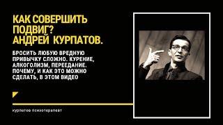 Как совершить подвиг. Или бросить курить. Или похудеть. Доктор Курпатов.