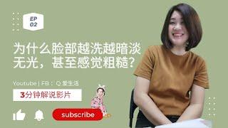 为什么脸部越洗越暗淡无光甚至感觉粗糙？