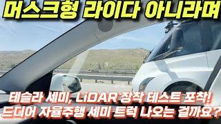 테슬라 세미, LiDAR 장착 테스트 포착! 드디어 자율주행 세미 트럭 나오는 걸까요?