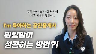 30대 40대 워킹맘에게 이 말씀은 꼭 드리고 싶었어요..!