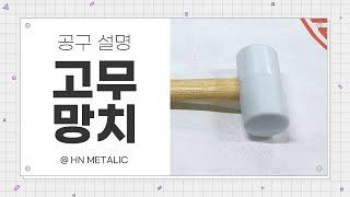 징크공구_고무망치(rubber mallet)