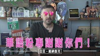 歡迎大家來到我的華語Youtube！