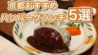 京都にあるおすすめハンバーグ5選！肉汁溢れる絶品ハンバーグを一挙ご紹介。