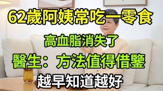 【乐厨怡妈】62歲阿姨常吃一零食，高血脂沒了！醫生誇讚：方法值得借鑒，越早知道越好。