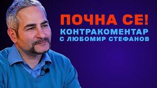 Почна се! Контракоментар с Любомир Стефанов