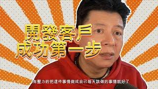 做業務你必須知道的事?如何跟任何人聊天?開發客戶超好用技巧心態觀念，AI人工智X轉字幕不知發生了什麼事，請見諒