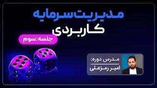 آموزش مدیریت سرمایه از دوره پیشرفته مارکت اکشن امیر رمزعلی - جلسه سوم