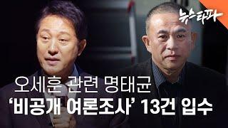 오세훈 관련 명태균 ‘비공개 여론조사’ 13건..."원본데이터도 제공" - 뉴스타파